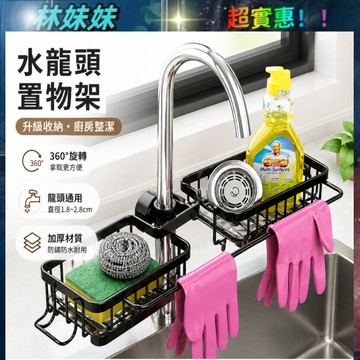 水槽置物架✨水龍頭置物架 多功能置物架 菜瓜布瀝水 放菜瓜布 瀝水掛籃 傢用瀝水掛籃 掛籃置物架 瀝水架 窄縫收納架
