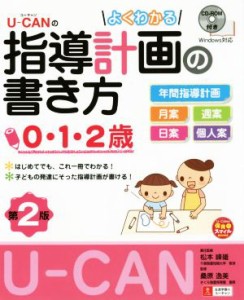  Ｕ－ＣＡＮのよくわかる指導計画の書き方　０・１・２歳　第２版 Ｕ－ＣＡＮの保育スマイルＢＯＯＫＳ／松本峰雄,桑原逸美