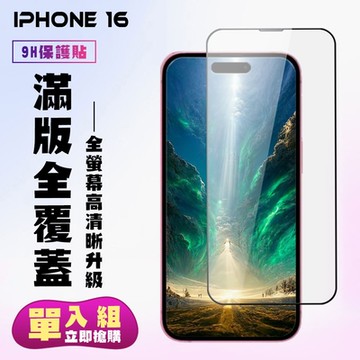 IPhone 16 鋼化膜滿版黑框高清手機保護膜