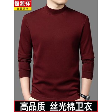 恒源祥100絲光棉男士長袖T恤秋冬季半高領保暖休閑衛衣純棉打底衫