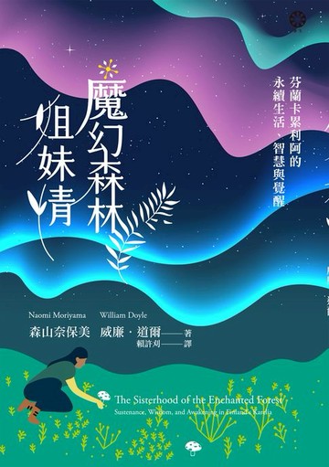 【電子書】魔幻森林姐妹情：芬蘭卡累利阿的永續生活、智慧與覺醒
