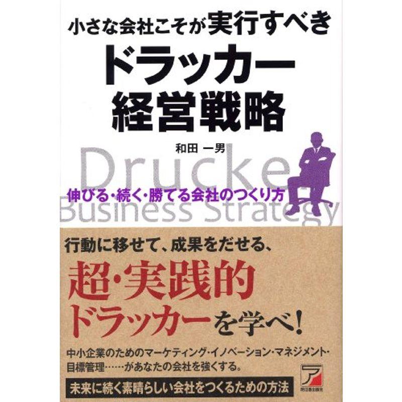 小さな会社こそが実行すべき ドラッカー経営戦略 (アスカビジネス)