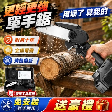 30天免費試用+保固五年【德國合資工廠製造★動能鋰電手持電鋸】手持電鋸 電鏈鋸 動能離鋰電池 真純銅電機 鋸子 送收納箱