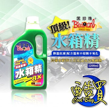水箱精💧黑珍珠 頂級水箱精 水箱精 1200ml 防止阻塞 起水泡 引擎過熱冷卻液 冷卻液 免稀釋 防鏽 防凍 汽車
