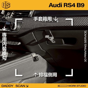 【老爸印印】Audi A4 / S4 / RS4 B9 排檔掛勾 手套箱掛勾 汽車掛勾內裝 收納 排檔 掛勾 3D列印