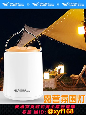 {可打統編 保固一年}微笑鯊戶外露營燈戶外超亮超長續航氛圍燈便攜充電照明野外營地燈