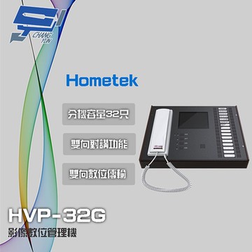 昌運監視器 Hometek HVP-32G 5.6吋 影像管理機 分機容量32只 雙向對講