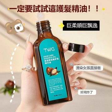 【台灣出貨】TWG摩洛哥護髮精油 補水保濕 改善乾枯毛躁 柔順燙髮 護髮精油 頭髮護理液香味自然 高滋潤髮絲 精油