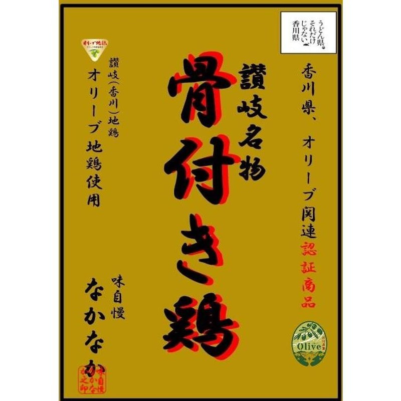 国産 若鶏 チキン オリーブ 地鶏 (瀬戸赤どり) 香川 讃岐 名物 骨付き