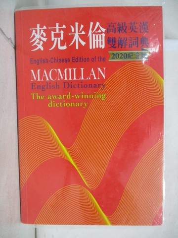 【書寶二手書T3／語言學習_KPC】麥克米倫高級英漢雙解詞典(2020紀念版)_Michael Mayor, 蘇正隆, 曾泰元, 奚永慧