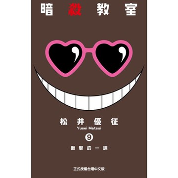 暗殺教室 (9)_Readmoo 讀墨電子書