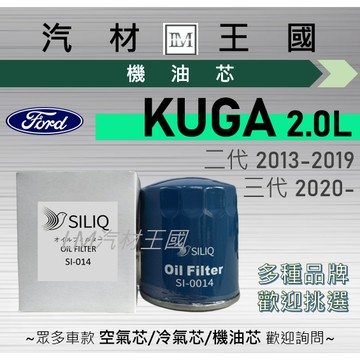 【LM汽材王國】機油芯 KUGA 2.0L 2013年後 二代 三代 渦輪 機油濾芯 機油濾清器 FORD 福特