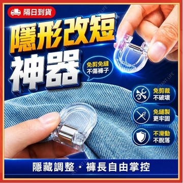 🔥現貨隔日到貨🔥褲腳隱形改短神器 褲腳防拖地 上衣改短 隱形挽邊扣 褲腿固定夾 隱形收褲腳 免縫線 褲腳收口夾 不傷衣物