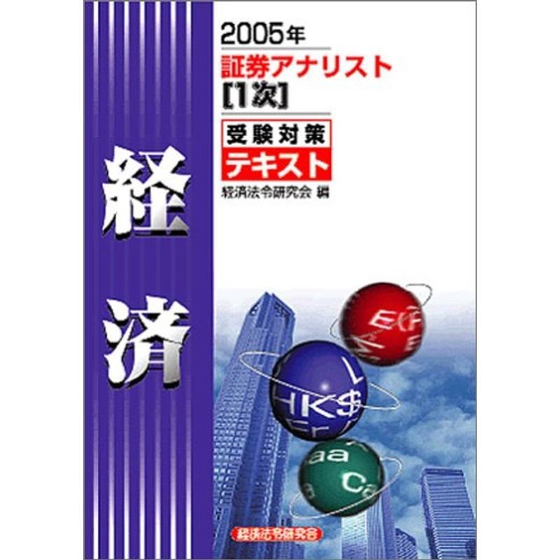 証券アナリスト(1次)受験対策テキスト 経済〈2005年〉