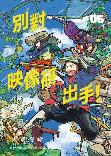 【電子書】別對映像研出手！5