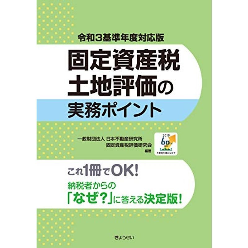 令和3基準年度対応版 固定資産税土地評価の実務ポイント