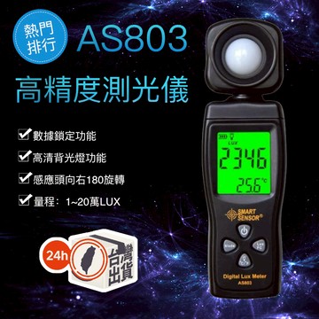 AS803測光儀 光度計 亮度計 數位式照度計 測光表 流明表 省電燈泡【送電池】【開發票】