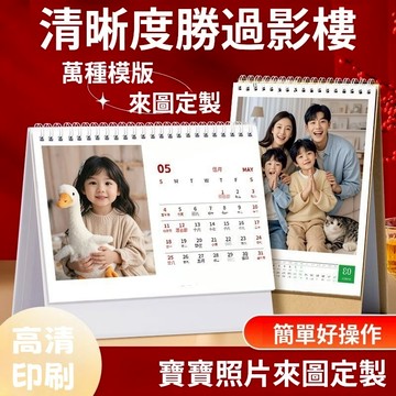 客製化桌曆丨客製化掛曆 單本即印丨直式桌曆丨橫式桌曆丨過年禮物丨私人送禮丨寶寶桌曆丨最佳年度精選丨客製化禮物