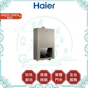 【HAIER海爾】JSQ25-13DC6/NG1水伺服UV殺菌恆溫熱水器DC6｜13公升｜天然氣｜五段火排｜記憶溫度｜6