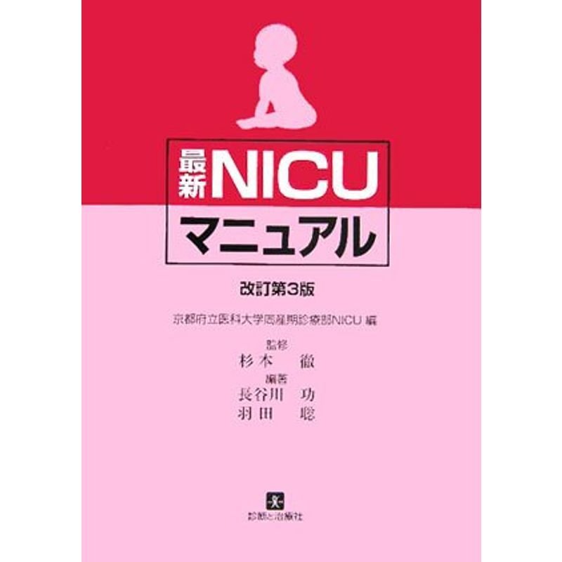 最新NICUマニュアル