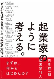 起業家のように考える ゼロからはじめるビジネス成功の方程式