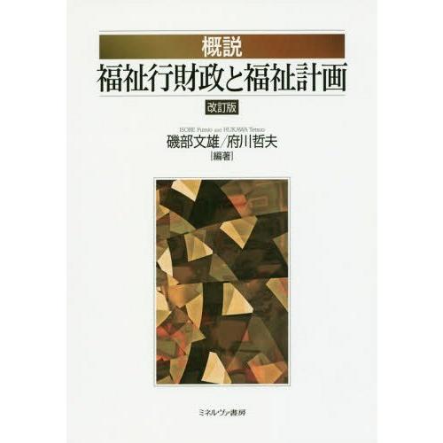 概説福祉行財政と福祉計画 磯部文雄 府川哲夫