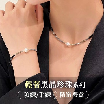 送禮有精緻禮盒【黑晶石x珍珠】珍珠項鍊 項鍊 輕奢黑晶珍珠項鍊 手鍊 珍珠 手環 珍珠手鍊 珍珠項鍊 YES好生活