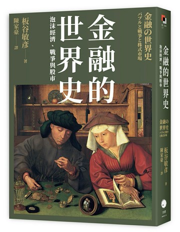 【讀書共和國】金融的世界史：泡沫經濟、戰爭與股市