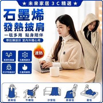6小時出貨🚚電熱披肩 石墨烯電熱披肩 可披可蓋可水洗 辦公室蓋毯 發熱毯 USB電熱毯 披肩毯 電熱毯 加熱毯 保暖毯
