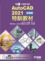 TQC+ AutoCAD 2021特訓教材－基礎篇(附範例光碟)  吳永進　 2020 全華圖書