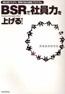 BSRで社員力を上げる! 旭化成アミダス驚異の自己成長プログラム 研修教育研究会