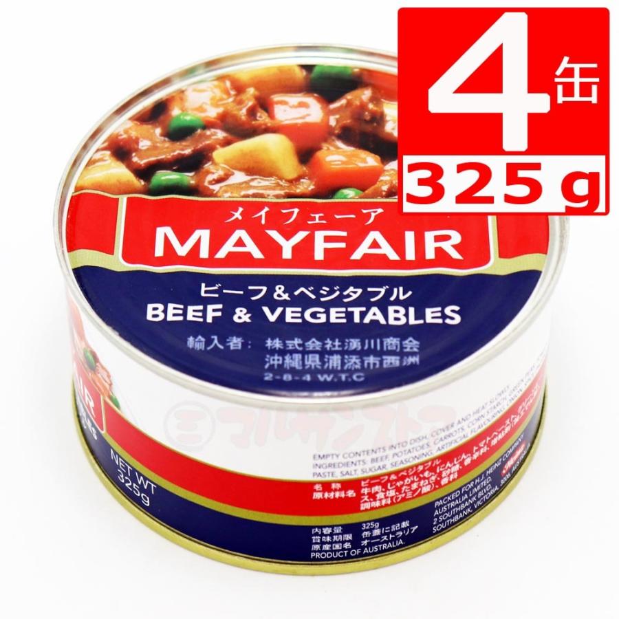 メイフェア缶詰ビーフ＆ベジタブル　Mayfare　Beef and vegetables 325g×4缶 沖縄定番シチュー