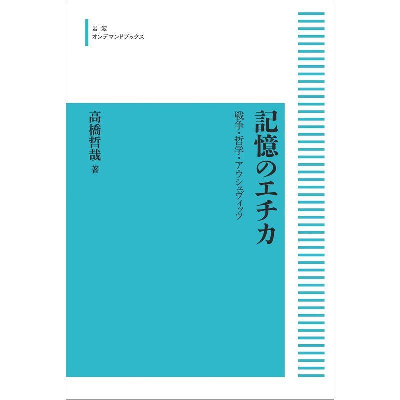 記憶のエチカ 戦争・哲学・アウシュヴィッツ