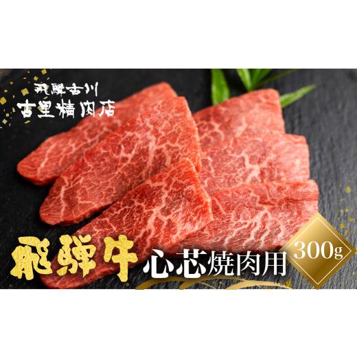 ふるさと納税 岐阜県 飛騨市 飛騨牛 5等級 もも肉レア部位 心芯の焼肉用 300g  牛肉 和牛 飛騨市推奨特産品 古里精肉店謹製