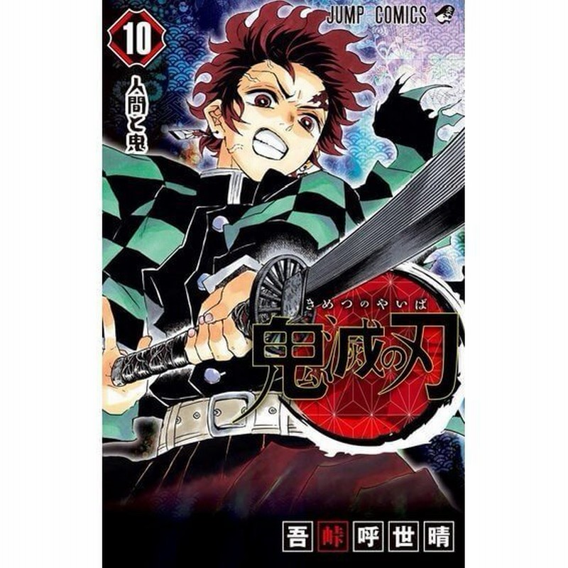新品 鬼滅の刃 10巻 単巻 単行本 バラ売り 漫画 コミック 新品 吾峠呼世晴 通販 Lineポイント最大0 5 Get Lineショッピング