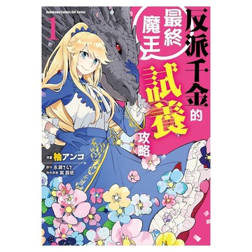 反派千金的最終魔王試養攻略(1)(漫畫：柚アンコ/原作：永瀬さらさ/角色原案：紫真依) 墊腳石購物網