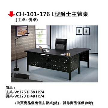 【文具通】CH-101-176 L型爵士主管桌【APP滿額下單4%點數(單一帳號最高1500點)】5/31止