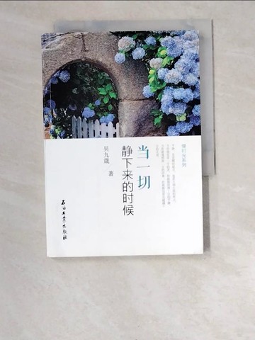 【書寶二手書T7／心靈成長_W6R】當一切靜下來的時候_簡體_吳九箴