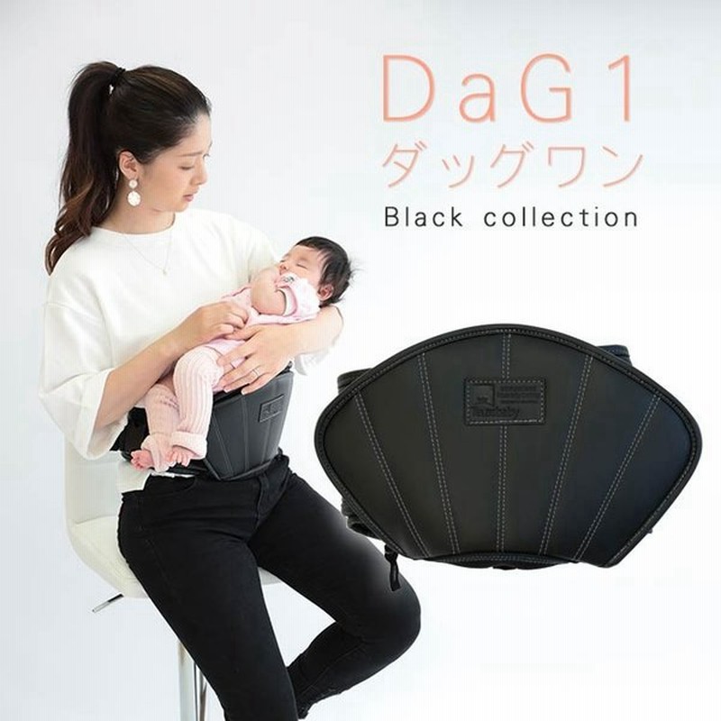 軽量 マザーズバッグ Dag1 ダッグワン Black Collection 031 B045 抱っこ紐 横抱き ヒップシート 抱っこひも 授乳 ベビー プレゼント ギフト スピア 通販 Lineポイント最大0 5 Get Lineショッピング