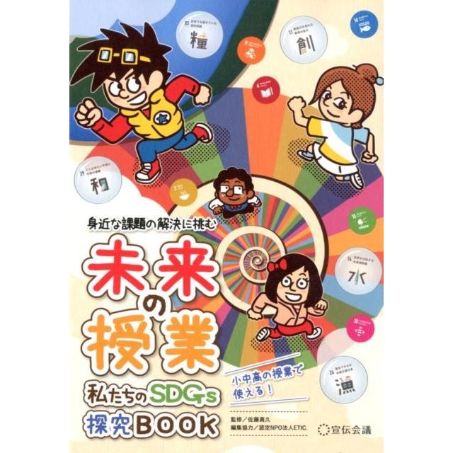 未来の授業 私たちのSDGs探究BOOK 身近な課題の解決に挑む