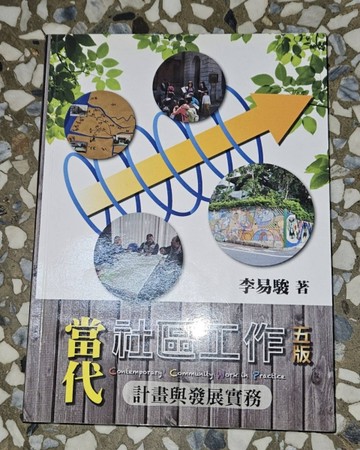 當代社區工作：計畫與發展實務[二手書_良好]