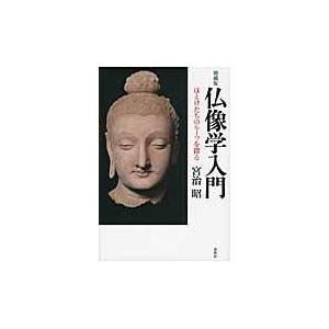 仏像学入門 宮治昭