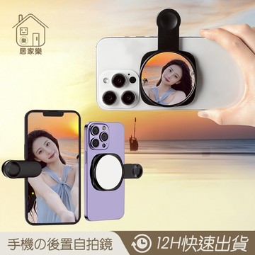2024新款 手機後置攝像頭高清反光自拍鏡 後置自拍夾神器【居家樂▷免運附發票】所有機型通用攝像拍照輔助神器 手機自拍器