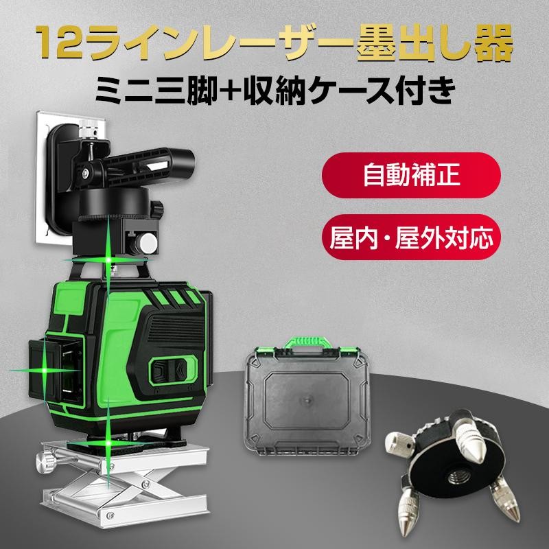 墨出し器 12ライン 水平器 レーザー グリーンレーザー 水平垂直 360