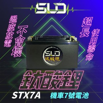 SLD鈦酸鋰 STX7A 機車電池 對應YTX7A-BS GTX7A-BS TTZ10S GTZ10S