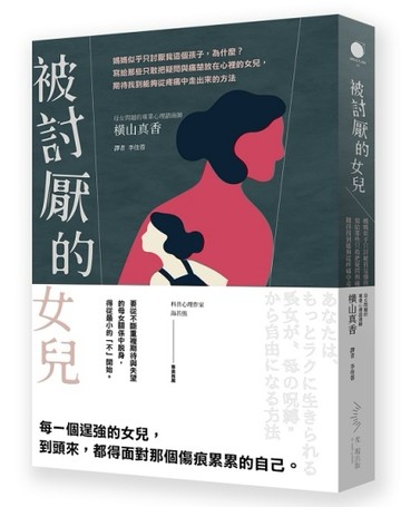 被討厭的女兒：媽媽似乎只討厭我這個孩子，為什麼？寫給那些只敢【二手書_良好】TAAZE讀冊生活