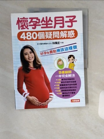 【書寶二手書T1／保健_TV7】懷孕坐月子480個疑問解惑_林禹宏