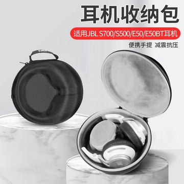 【隔日達】JBL S700耳機 收納包 S500收納盒 E50 E50BT 頭戴式 耳機收納盒 便攜手提 抗震 收納包