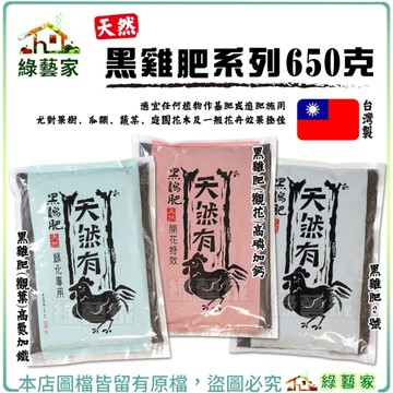 【綠藝家】黑雞肥系列 650克 基肥 追肥 高氮加鐵 高磷加鈣 營養肥料 有機肥料 有機
