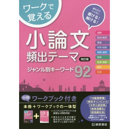 ワークで覚える小論文頻出テーマジャンル別キーワード92 読むだけじゃない書ける 解ける